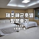 [제주도호텔] 제주해군호텔 방문 후기 / 13평 투베드룸
