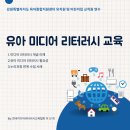 제성유치원 | 유아 미디어 리터러시 교육ㅣ보육교직원 유치원 교사 연수 육아종합지원센터 강원특별자치도