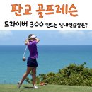 판교 골프레슨 잘하는곳 추천 - 초보도 드라이버 300치게 만드는 실내골프연습장 필드레슨은?