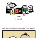 마음의소리 - 땡큐 브라더 &lt; 99 &gt; 이미지