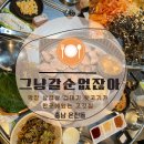 [그냥갈순없잖아] 아산 온천동 온양 삼겹살 불막창 뒷고기 맛집