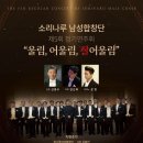 [11월 14일] 소리나루남성합창단 제5회 정기연주회 “울림, 어울림, 잘어울림” 이미지