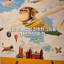 청소년 감성교실 3-세계속의 청소년 | 앤서니브라운 마스터 오브 스토리텔링 전시정보 내돈내산 후기 예술의 전당 전시회 도슨트 할인