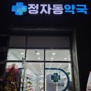 건강한 이야기가 있는 다나약국 | 다이어트 상담 가능한 약국! 수원 정자동약국 | 닥터나우&amp;나만의닥터 가능