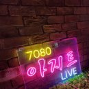 아지트7080 네이버블로그