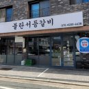 불란서등갈비