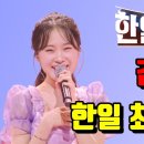 [한일가왕전] 단독보도 김다현 한일가왕전 최종 MVP 난리난 현재 상황-개인 유튜브 의견 이미지