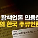 [미디어비평] 영국의 황색언론 인용한 최악의 한국 주류언론들 이미지