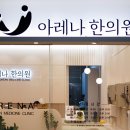 아레나한의원 이미지