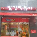 빨강떡볶이 이미지