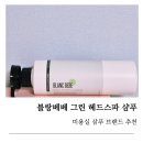 베베블랑 | 미용실 샴푸 브랜드 블랑베베 향기좋은샴푸 두피 케어 후기