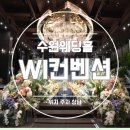경기도 수원시 팔달구 월드컵로297번길 | W1-5. 수원 웨딩홀투어 'WI컨벤션' 후기 1_위치 주차 상담 (견적공유O)