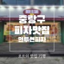 피자파는집 | 중화동맛집 떡볶이파는 피자집 먼투썬피자 후기