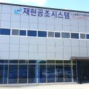 재현시스템공조 이미지