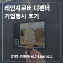 푸드트럭 업체 추천, 레인지로버 디펜더 기업 행사 듀피에 간식차 후기