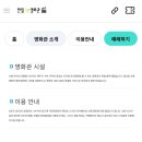 [제훈씨네] 여행좋아하시면 국내여행 하시면서 지역 영화관 찾아가보시는건 어떠시긔?(오늘기준 원주 인천 제주 서울 광주지역) 이미지