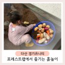 세븐일레븐 다산A5후문점 | 다산 경기유니티 아이랑 포레스트랩 흙놀이 수업, 만원에 퀄리티 대박!