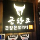 곱창고 덕천점 이미지