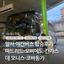 스페인북부여행기#01 알사 야간버스 후기 (마드리드-오비에도-칸가스 데 오니스-코바동가)