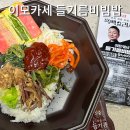 이모카세 들기름비빔밥 가격, 맛 솔직후기 GS25 흑백요리사