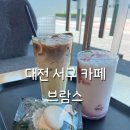 브람스 | 대전 카페 추천 예술의 전당 근처 카페 브람스 방문후기