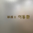 이동환법률사무소 이미지