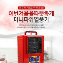 온풍기(104,000원),미니파워 열풍기 이미지