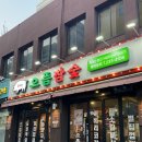 으뜸아이안경 울산명덕점 | 울산명덕고기집 삼겹살맛집 돈이랑으뜸참숯