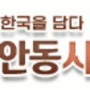 안동시티투어 동이사람들 이미지