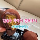 바이야미 | 재미야미 두바이쫀득쿠키 내돈내산 후기｜강동구 쿠팡이츠 배달