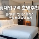 홀리데이 인 익스프레스 서울 홍대 | 홍대입구역 호텔 추천: 홀리데이 인 익스프레스 서울 홍대 숙박 후기