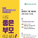 2018 아동청소년정신건강캠페인 대국민공개강좌 "나도 좋은 부모이고 싶다!" 개최 안내 이미지