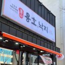 용호동낙지 경주용황점