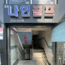 나인스크린골프 | 인천 서창동 만수동 실내골프연습장 골프피팅 골프레슨/ 골프관련 안되는게 없다 나인골프