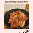 다온 | 울산가족외식 하기좋은 숯불갈비 다온 리얼후기