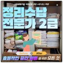 [국비] 정리수납전문가 1급 자격증 취득 과정 / 오전 / 24.08.14 | 수원 정리수납전문가 수강평좋은 국비지원자격증 취득부터 취업까지 !
