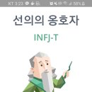 선의의 옹호자 infj이네용 이미지