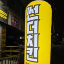 썬더치킨 주안남부역점 | 주안역치킨 썬더치킨 주안남부역점 바삭한 크리스피 반반 치킨 푸짐한양과 가성비 안주