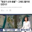 "항공기 산과 충돌" 그래도 김해공항 또 활주로 짓는다? 이미지