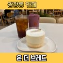 [광장동 빵집] 새벽까지 운영하는 대형 베이커리카페 ‘온더브레드’ 후기