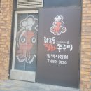 남포동직화쭈꾸미 평택시청점 이미지