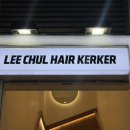 커커디자인 | 한티역미용실 레이어드컷 잘하는 곳, 이철헤어커커 조준실장 퍼스널 디자인컷 후기