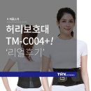 (주)티에이치케이컴퍼니 [바름] 허리보호대 TM-C004+ 리얼 진짜루 후기 모음!