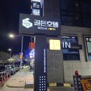 골든 당구장 | 진주여행 진주숙소 골든비즈니스 호텔 장단점 내돈내산 후기 공군사령부 공기업 근처