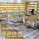 푸른안경 | [강남역안경점] 푸른안경 래쉬 주우재 뿔테 공식 판매점 야간운전안경