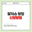 희망토크 세대공감 콘서트 | 말자쇼 방청 신청방법 및 방송시간 편성표 확인하기 (kbs)