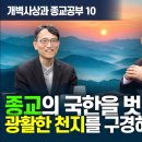 ﻿[백낙청 공부길 107] 많고 번거한 경전을 보기 전에 현실로 나타나 있는 '세상'이라는 '산 경전'을 보라 [개벽사상과 종교공부] 이미지