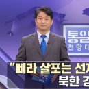 "삐라 살포는 선제공격“ 북한 강력 반발 외 [통일전망대 풀영상/MBC]ㅣ남북교육연구소 231111 이미지