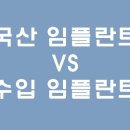 임플란트 가격비교 [국산품 VS 수입품]