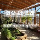 [화성 핫플] &#39;더 포레&#39; 대형 온실 식물원 카페 솔직후기